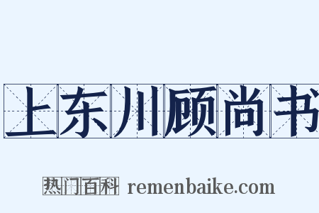 上东川顾尚书是什么意思的图片